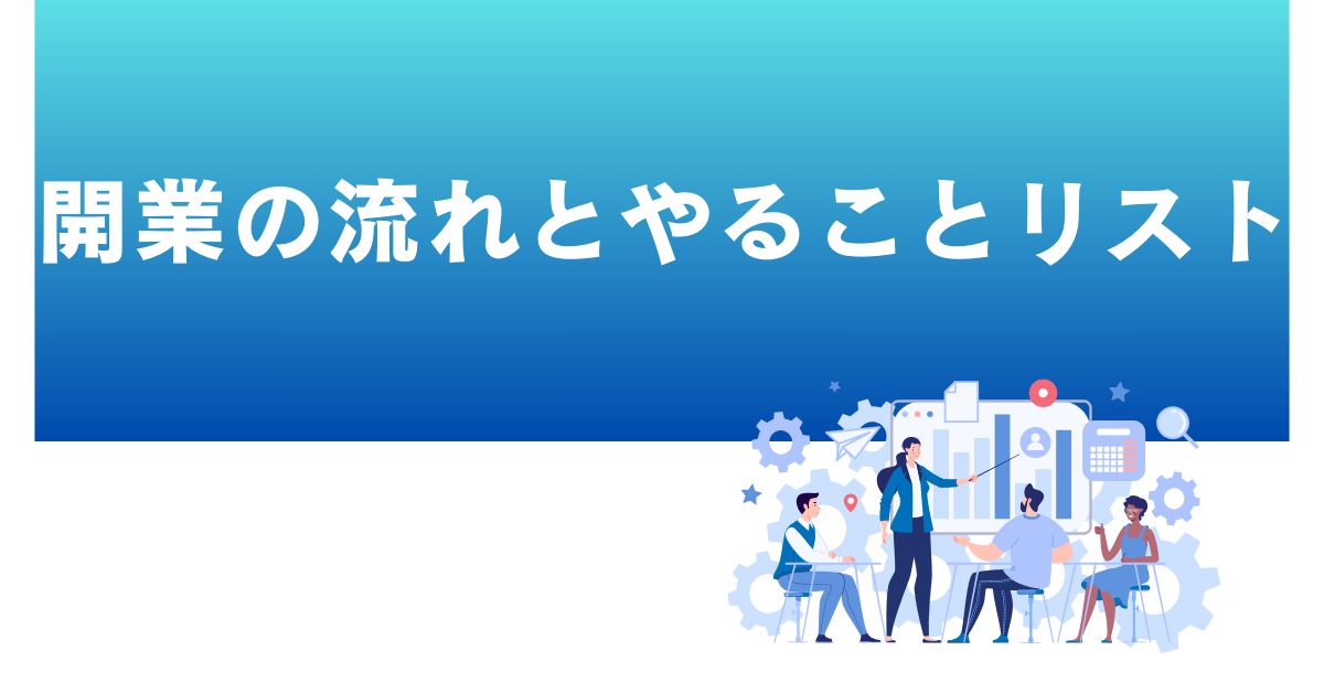 開業の流れとやることリスト!手続き・資金・集客までロードマップで解説