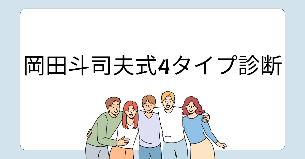 岡田斗司夫式4タイプ診断!注目型・司令型・法則型・理想型の4タイプ別にビジネスに活かすキャリア戦略