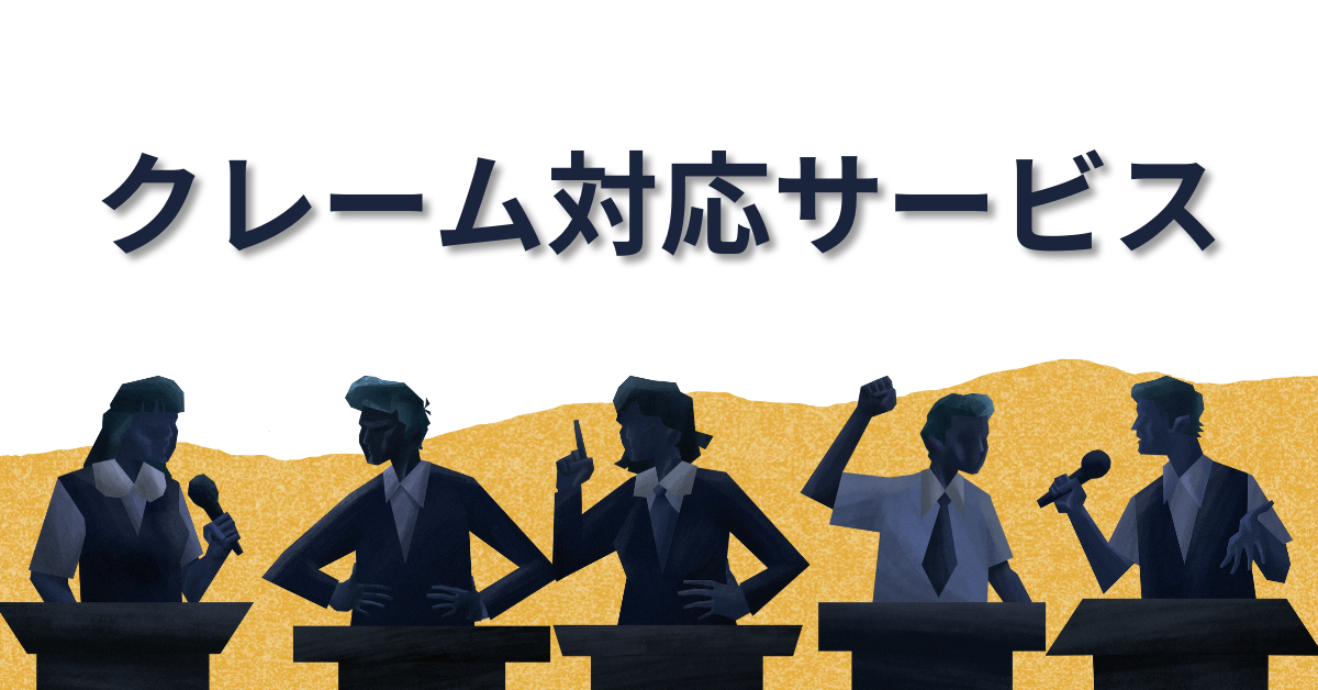 クレーム対応から生まれたサービス事例まとめ!クレーム対応から学ぶ商品企画の本質