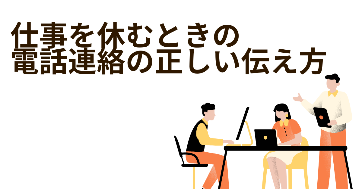 仕事を休むときの電話連絡の正しい伝え方｜体調不良の例文・何分前までに連絡すべきかも解説