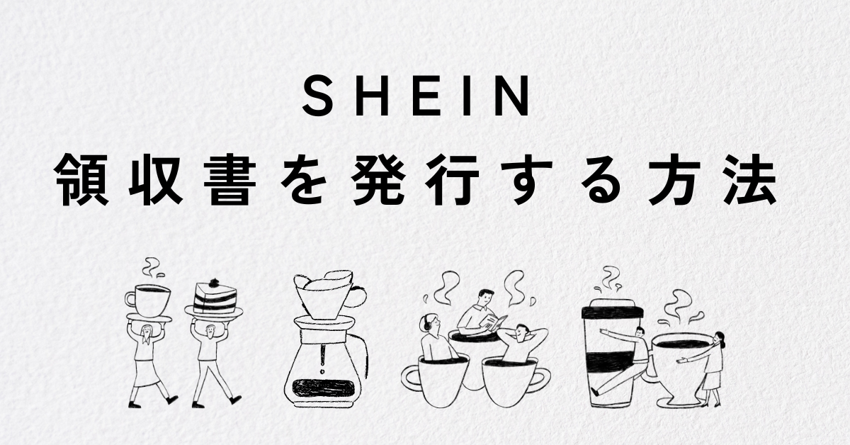 SHEINの領収書を発行する方法まとめ｜PDFダウンロード・宛名変更・コンビニ支払いまで解説