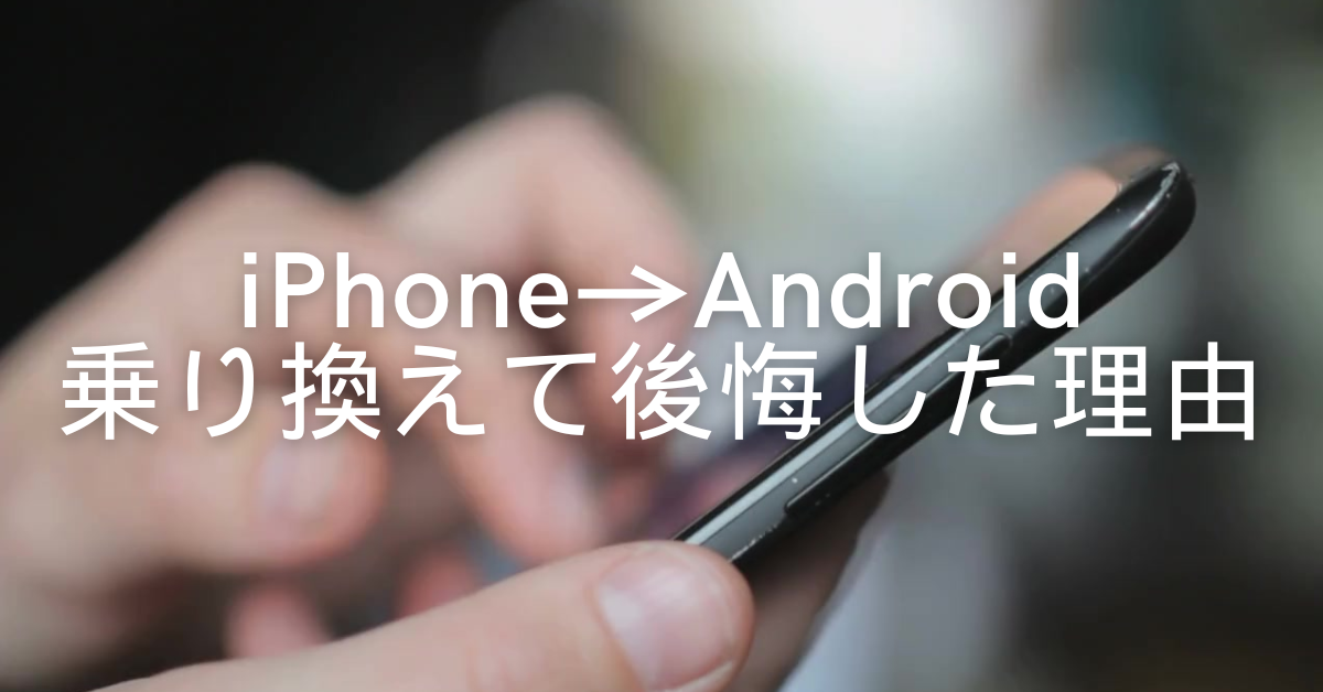 iPhoneからAndroidに乗り換えて後悔した理由とは？データ移行やApple IDの落とし穴も解説
