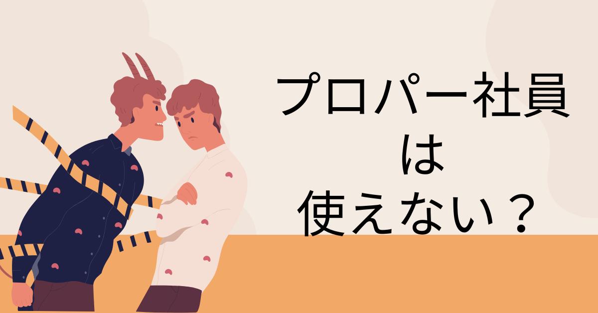 プロパー社員は使えない？そう言われる理由と中途・出向社員との違いを徹底解説