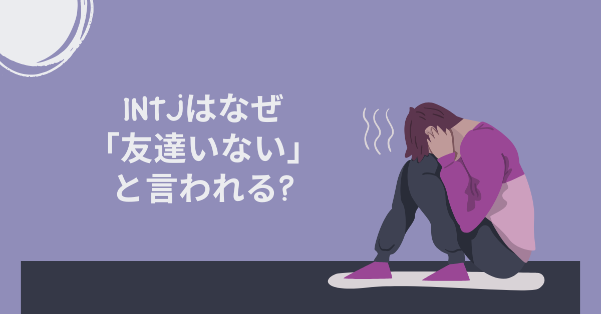 INTJはなぜ「友達いない」と言われる?弱みを強みに変える稼ぐためおすすめスキル