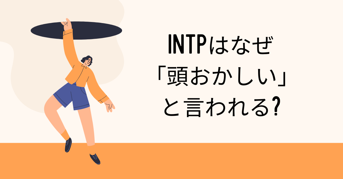 INTPはなぜ「頭おかしい」と言われる?変人思考を武器にする最強の仕事術