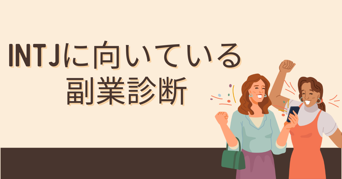 INTJに向いている副業診断|最適な副業スタイル診断とおすすめ仕事一覧