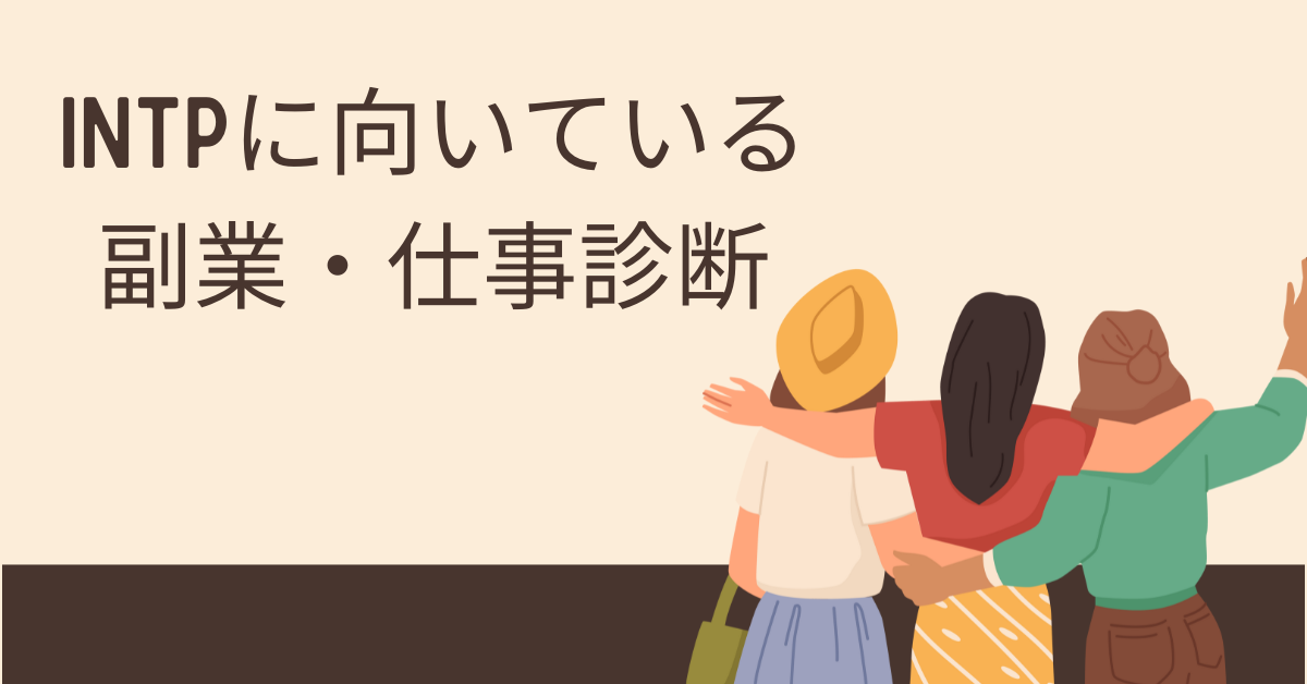 INTPに向いている副業・仕事診断｜一人で稼げる適職＆稼ぐための戦略まとめ