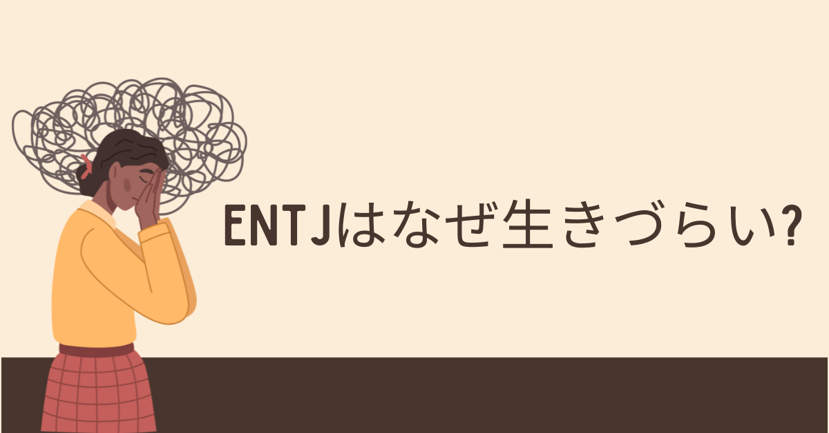 ENTJはなぜ生きづらい?強すぎる個性をビジネスで武器に変える方法