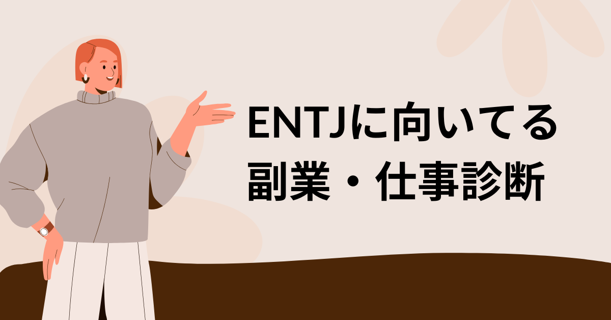 ENTJに向いてる副業・仕事診断｜性格タイプ別にわかる最適な働き方と稼ぎ方