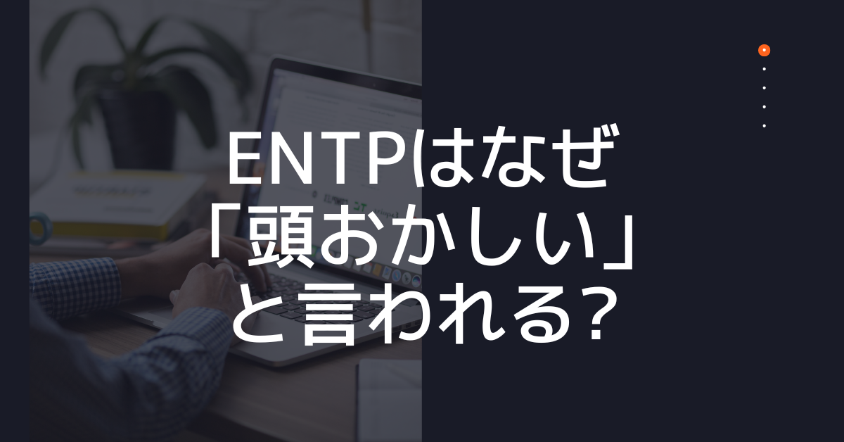 ENTPはなぜ「頭おかしい」と言われる?型破りな発想をビジネスで活かす方法