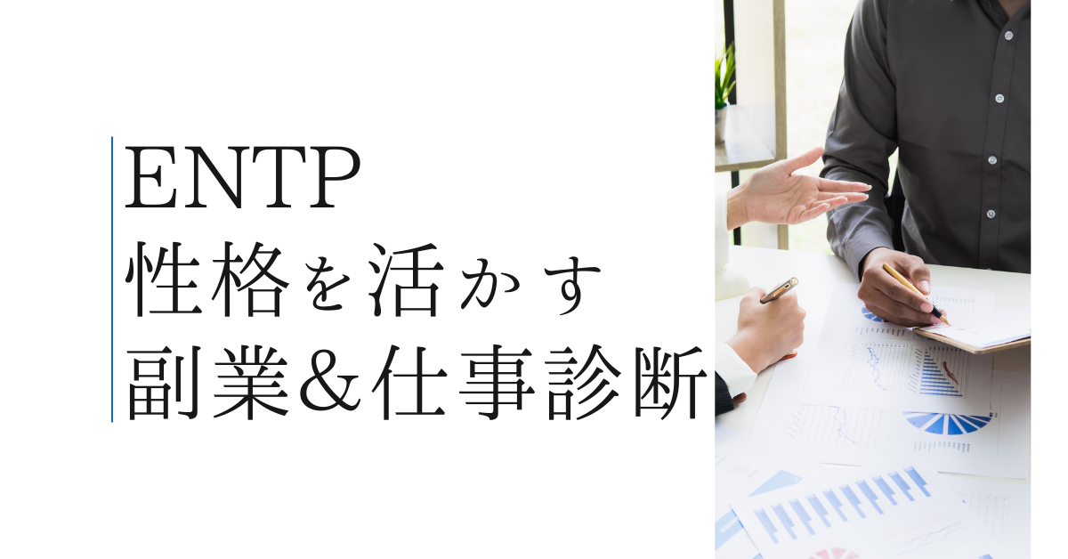 ENTPの性格を活かす副業＆仕事診断|あなたの強みが稼ぎに変わる働き方