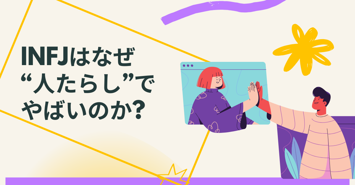 INFJはなぜ“人たらし”でやばいのか?才能を活かせる信頼を収益に変える戦略