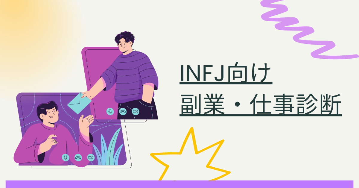 INFJ向け副業・仕事診断|性格タイプ別にわかる“あなたらしい働き方”と収益戦略