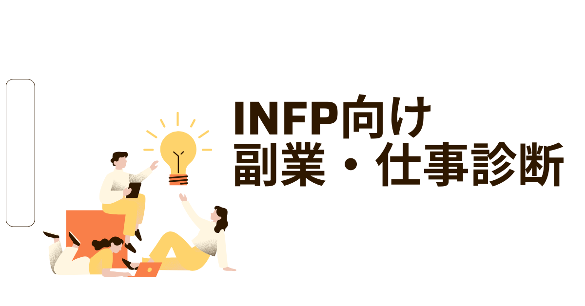 INFP向け副業・仕事診断|性格タイプ別・向いてる副業と収益化のヒント