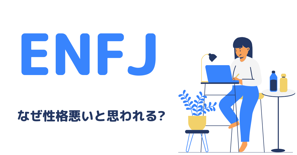 ENFJはなぜ性格悪いと思われる?裏表ギャップを活かす仕事術と対人戦略