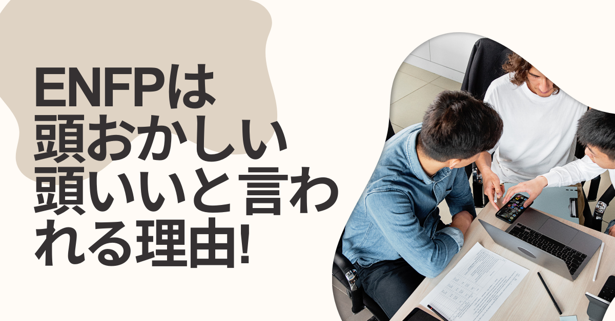 ENFPは頭おかしい、頭いいと言われる理由!頭の回転の速さをビジネス成果に直結させる方法