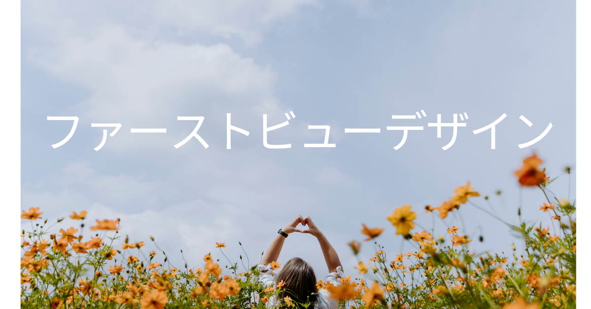 ファーストビューのデザイン完全ガイド｜LP・WEBサイトで差がつく構成とサイズのコツ