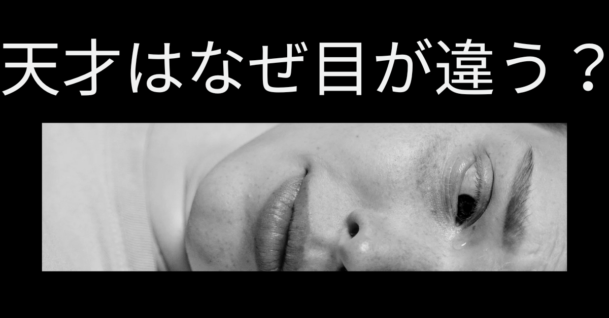 天才はなぜ目が違う?職場で輝く異才の特徴と扱い方を解説