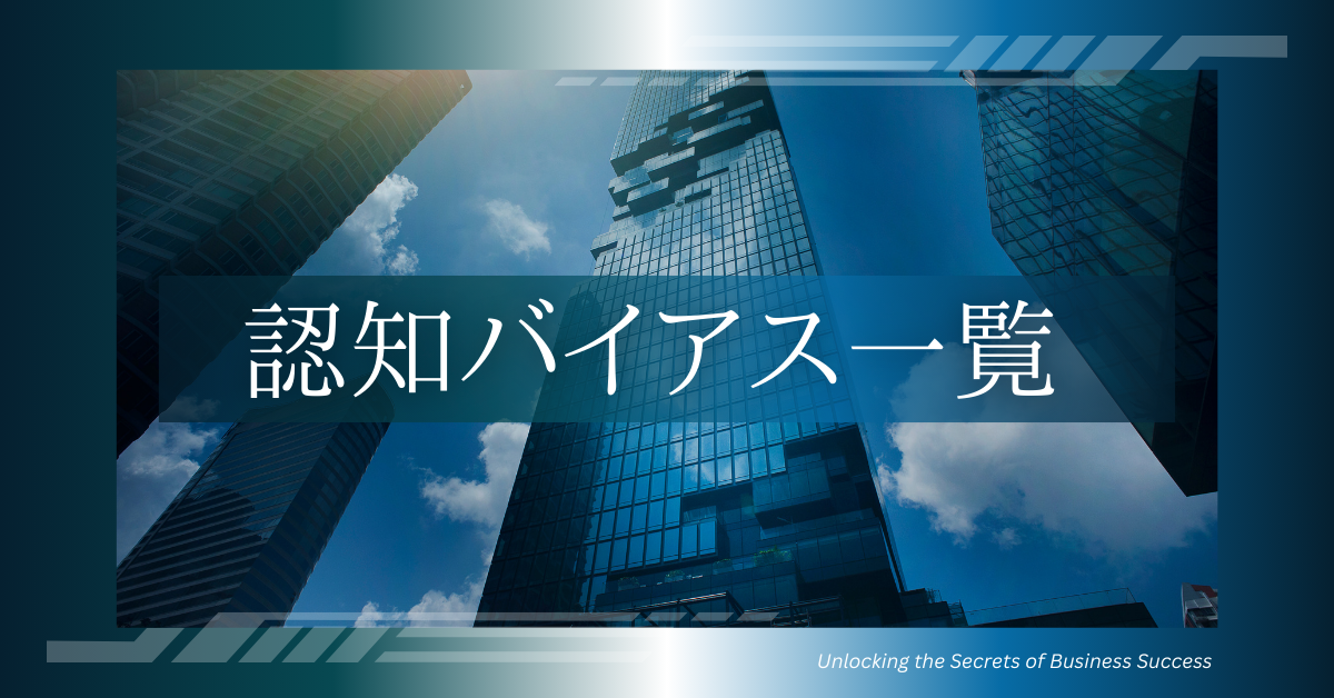 認知バイアス一覧|仕事でミスを減らす“思考のクセ”と改善テクニック