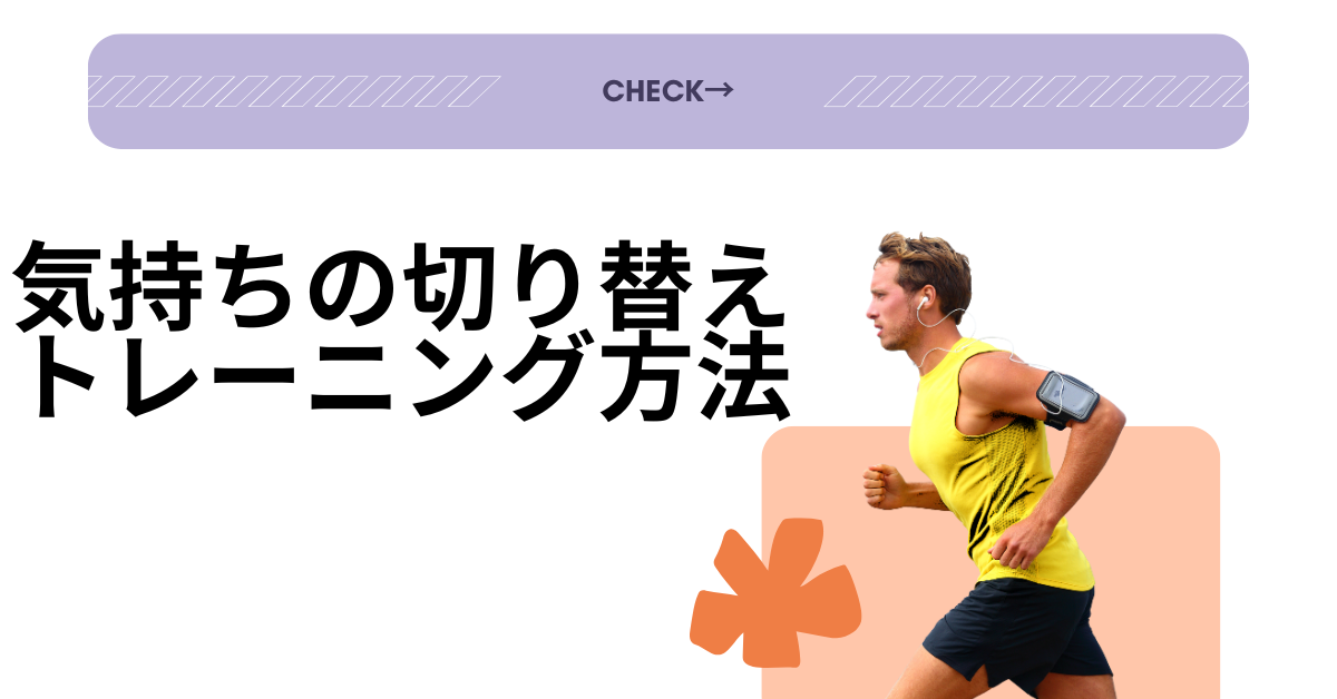 気持ちの切り替えトレーニング方法|仕事の集中力を取り戻す思考スイッチの鍛え方