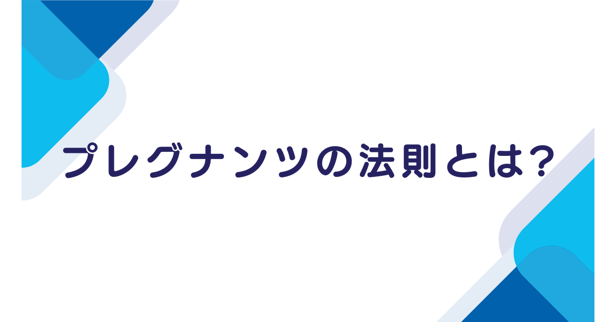 プレグナンツの法則とは?仕事に効く“見え方”と伝わり方を変える思考整理術