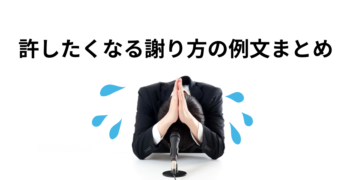 許したくなる謝り方の例文まとめ|ビジネスでも信頼を取り戻す状況別例文集