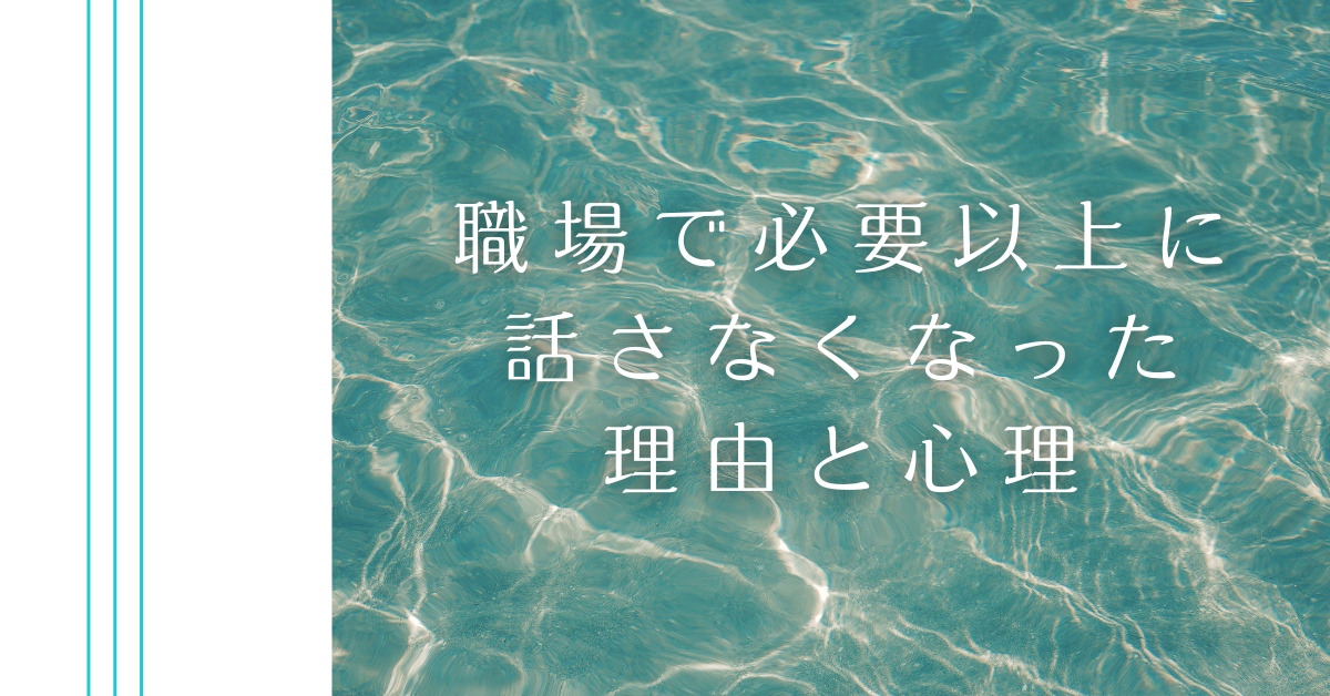 職場で必要以上に話さなくなった理由と心理|信頼が壊れる瞬間と対応のヒント