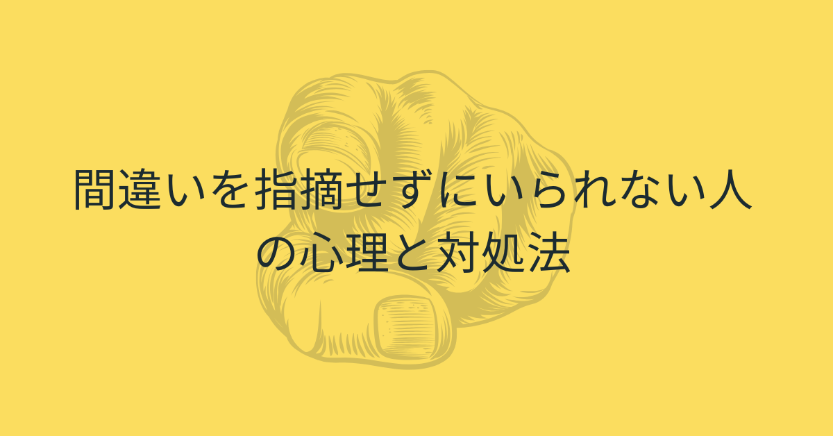 間違いを指摘せずにいられない人の心理と対処法|業務効率と信頼関係を守る対話術