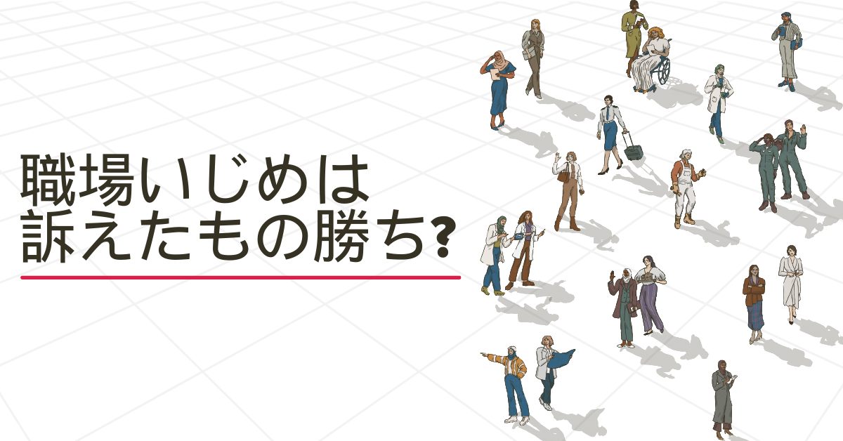 職場いじめは訴えたもの勝ち?職場トラブルを放置する組織の生産性崩壊リスクと対処法