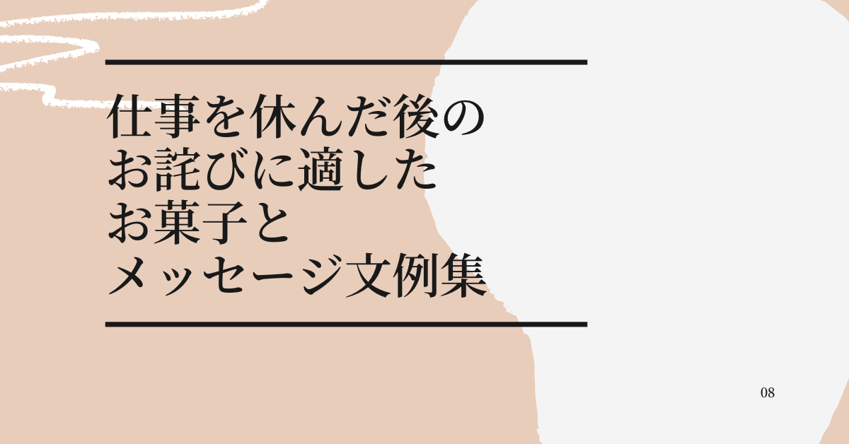 仕事を休んだ後のお詫びに適したお菓子とメッセージ文例集|印象を下げないための対応ガイド