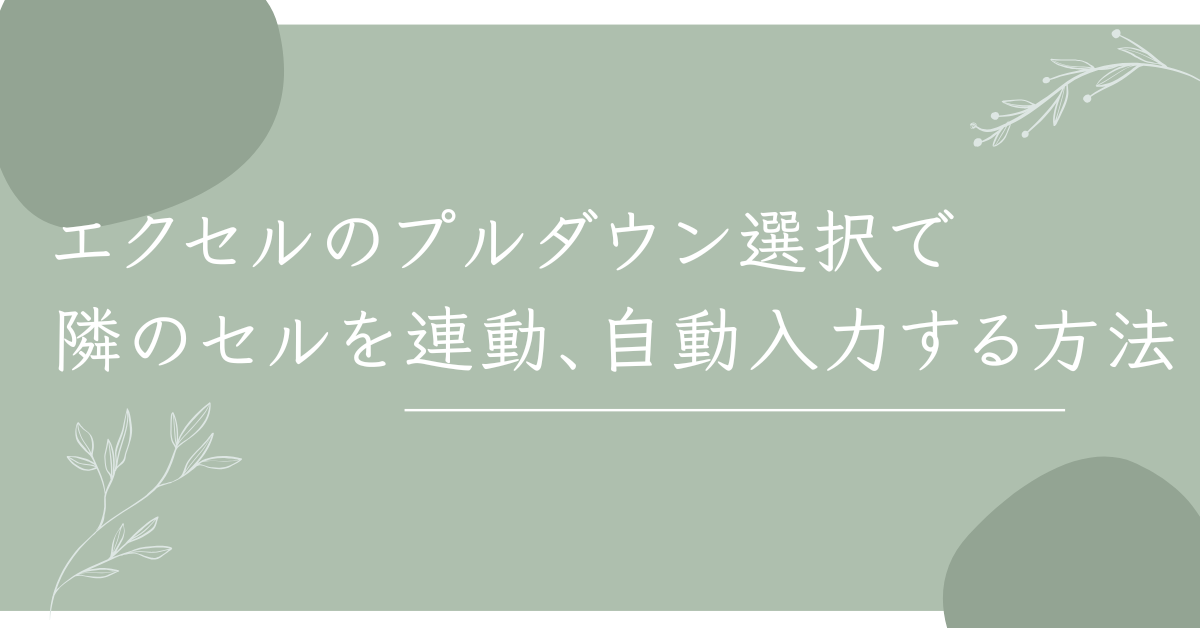 エクセルのプルダウン選択で隣のセルを連動、自動入力する方法!VLOOKUPやIF関数の活用法まで