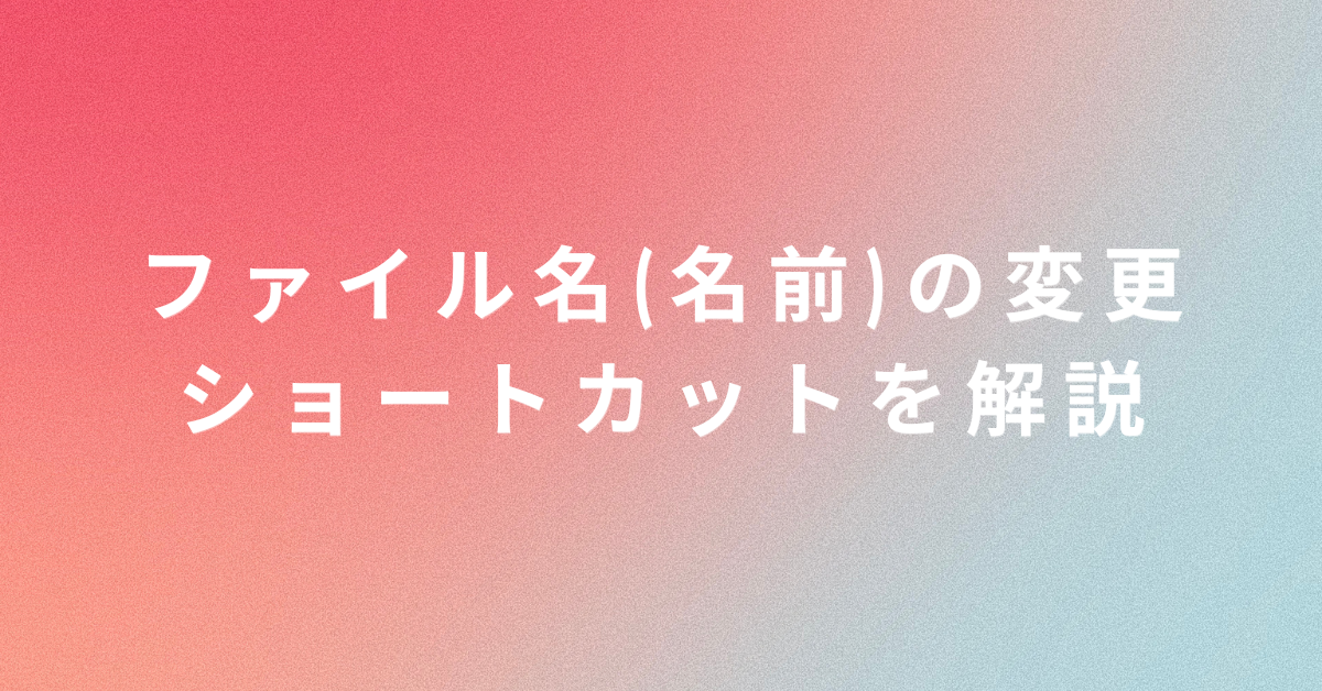 ファイル名(名前)の変更ショートカットを解説!F2で、できない時やMac・Excel対応まで