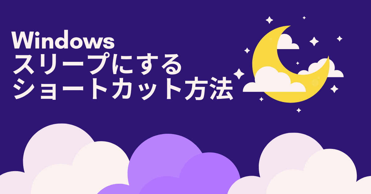 Windowsでスリープにするショートカット方法!Windows11・10対応の最速操作術