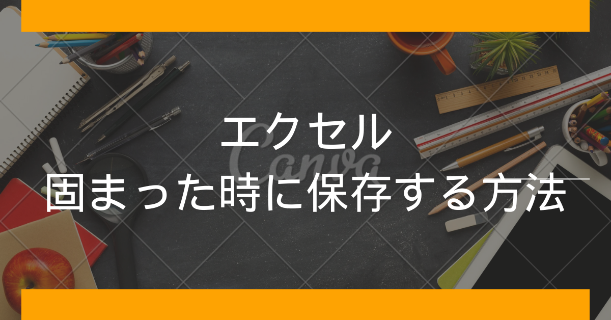 エクセルが固まった時に保存する方法!応答なしでも閉じずにデータを守る対処法まとめ