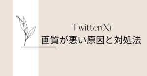 Twitter(X)で画質が悪い原因と対処法!高画質で読み込む＆投稿するための最適サイズ