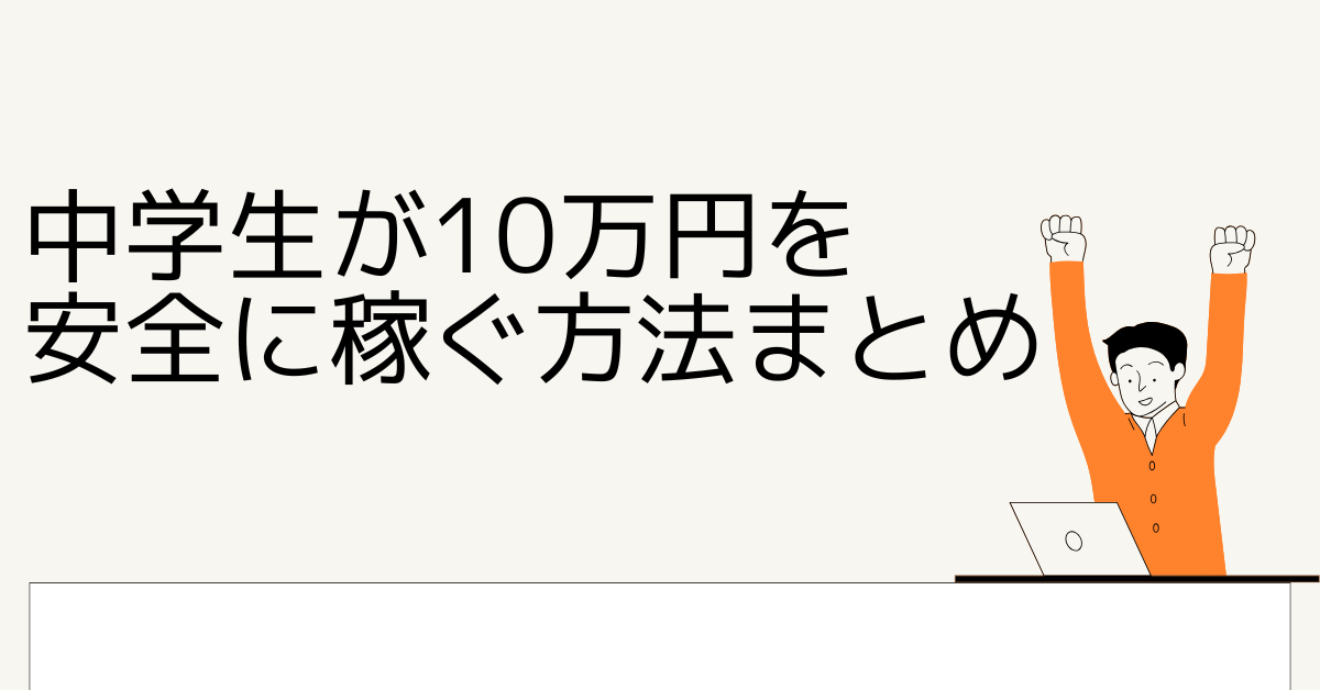 中学生が10万円を安全に稼ぐ方法まとめ!口座なしでもできる?ネット以外の稼ぎ方まで紹介