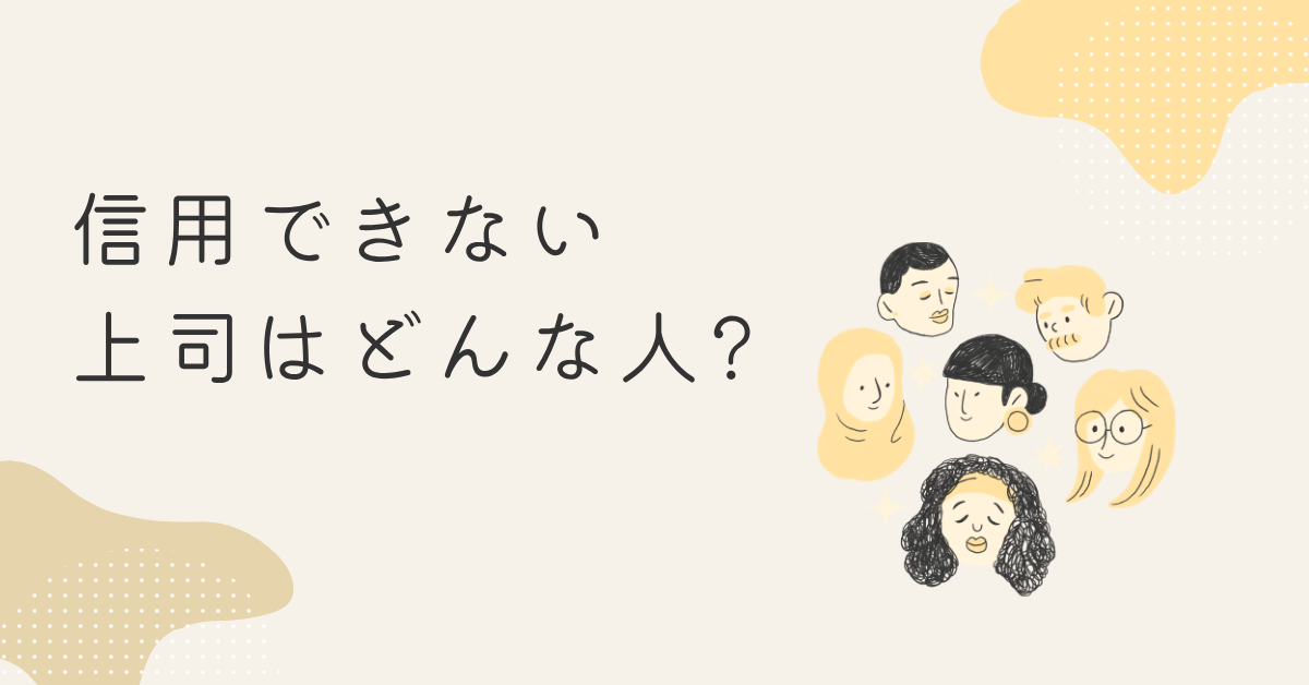 信用できない上司はどんな人?信頼関係が崩壊する対応を間違えない戦略思考