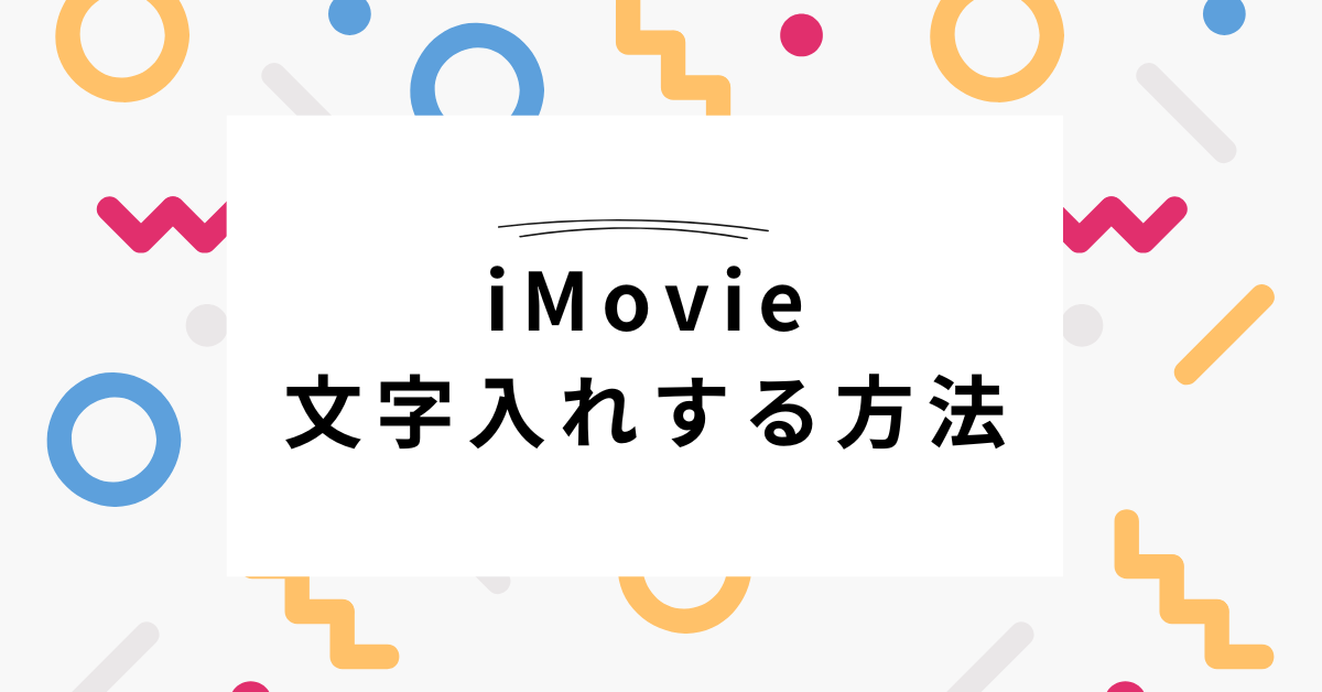 iMovieで文字入れする方法!文字が入らない・表示されない時の対処法