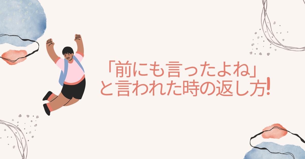 「前にも言ったよね」と言われた時の返し方!ビジネス・職場で信頼を損ねない対応術