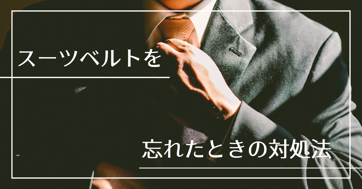 スーツのベルトを忘れた時の対処法!就活・出張・結婚式でも対応できるライフハック集