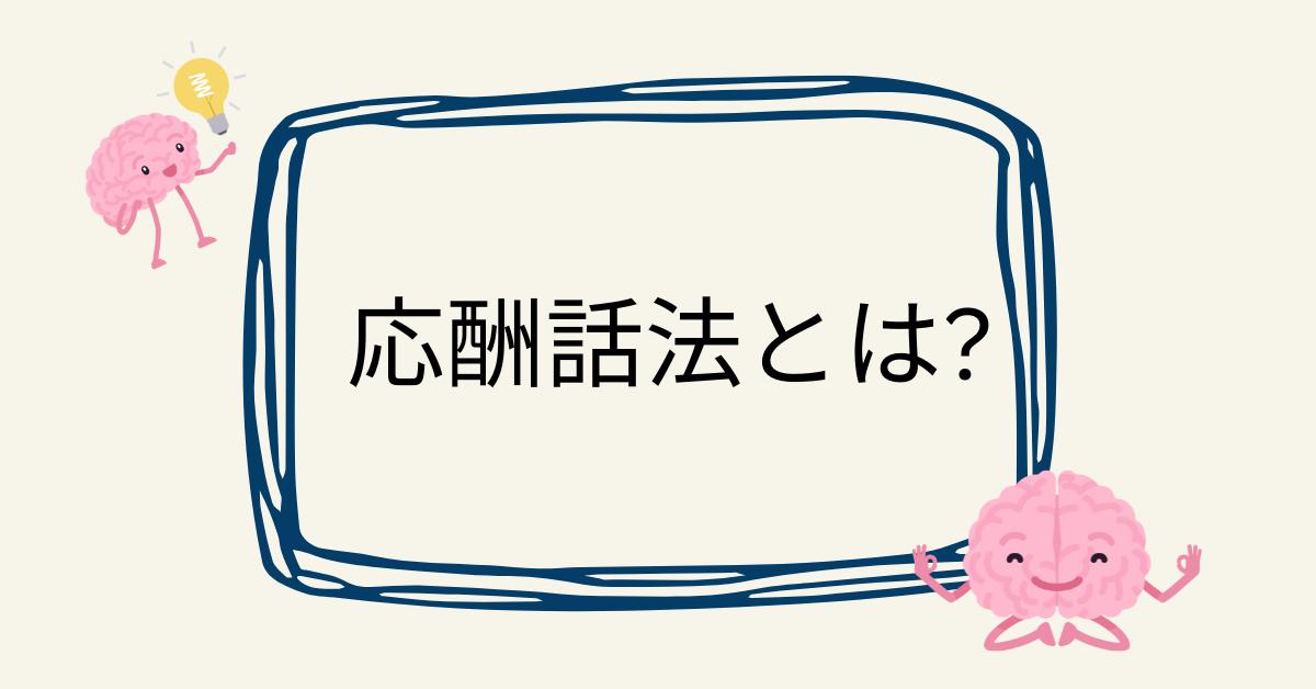 応酬話法とは?ビジネス現場で使える話法パターンと例文・トレーニング方法