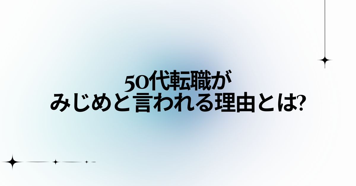 50代転職がみじめと言われる理由とは?地獄と後悔を回避する再就職の現実と打開策