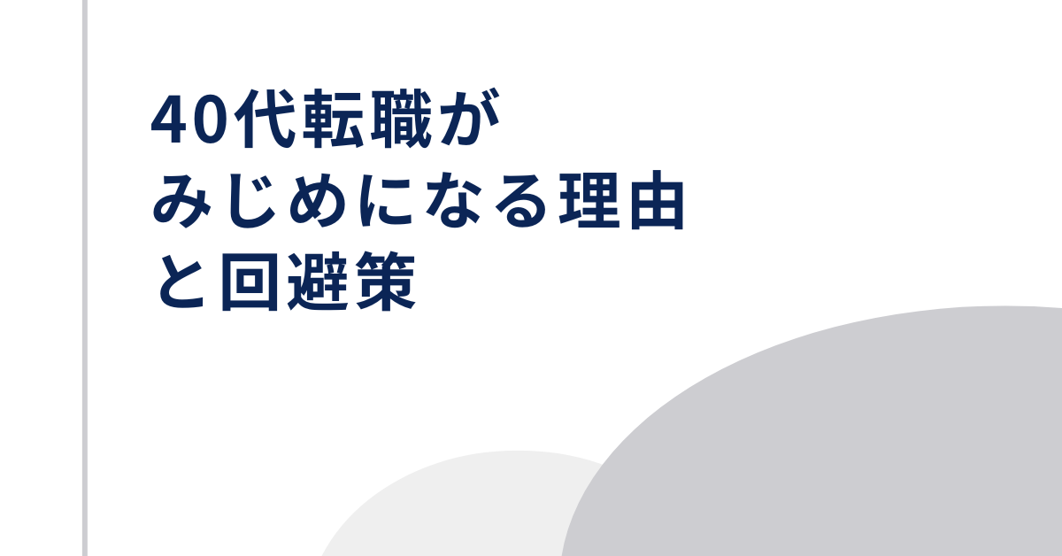 40代転職がみじめになる理由と回避策!後悔・失敗を乗り越えた人の選択とは