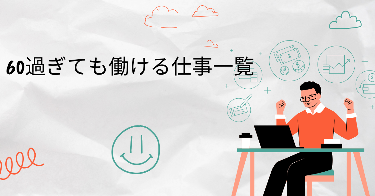 60過ぎても働ける仕事一覧!男女別・稼げる仕事・在宅ワークの選び方まで徹底解説