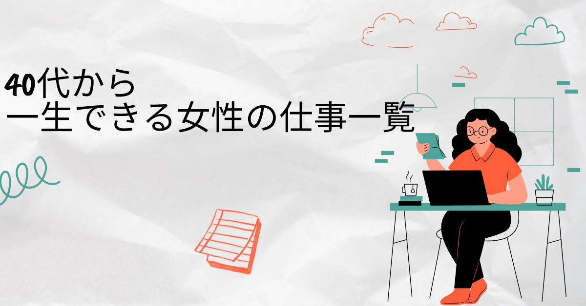 40代から一生できる女性の仕事一覧!在宅・資格・正社員まで“長く続けられる”働き方ガイド