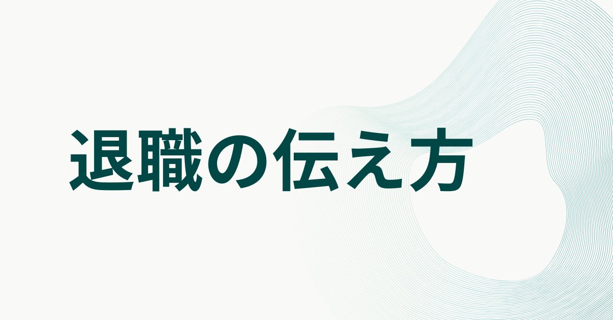 退職の伝え方!やってはいけないタイミング・言い方・理由別の伝達マナーと注意点