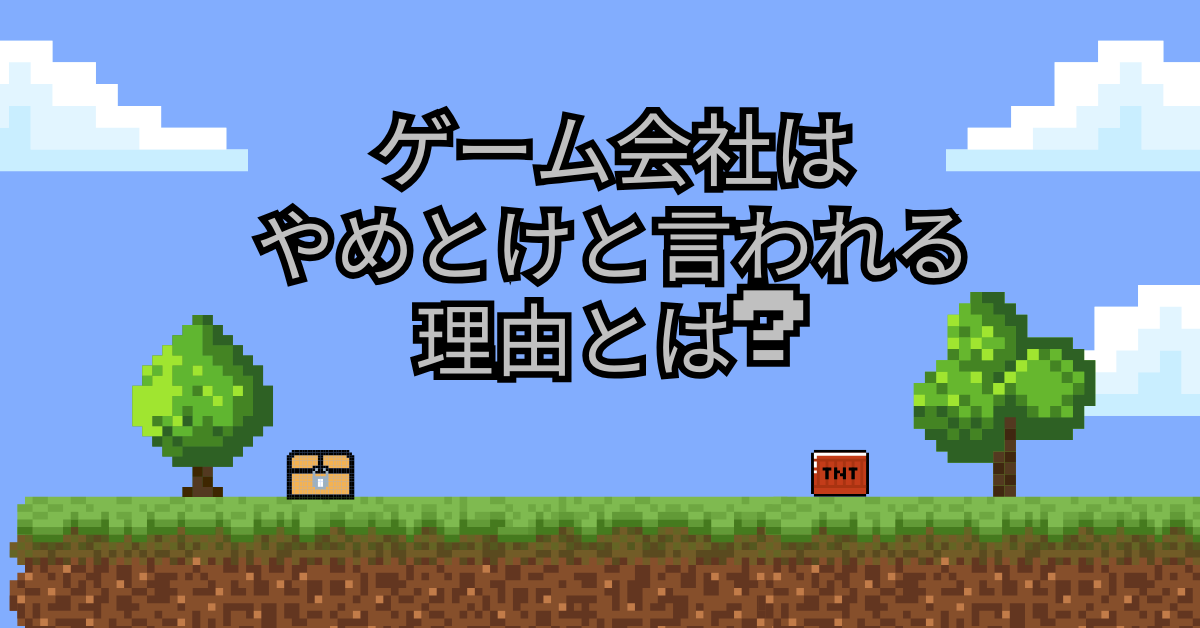 ゲーム会社はやめとけと言われる理由とは?後悔する人の特徴とキャリア構築術