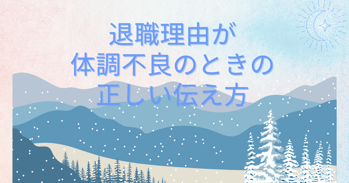 退職理由が体調不良のときの正しい伝え方!書き方から次の転職で後悔しないポイント