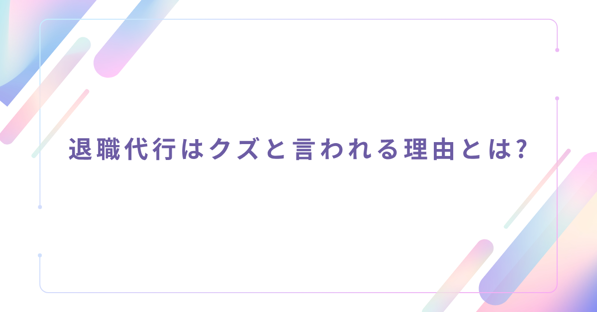 退職代行はクズと言われる理由とは?使われた側の声とビジネス現場のリアルなトラブル事例