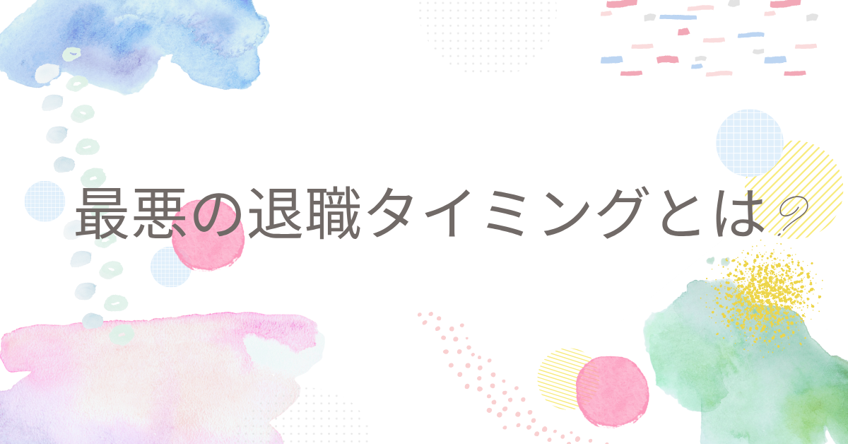 最悪の退職タイミングとは?やってはいけない伝え方とタイミングについて